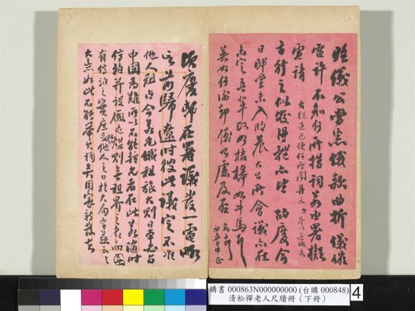 清松禪老人尺牘（下冊）　冊