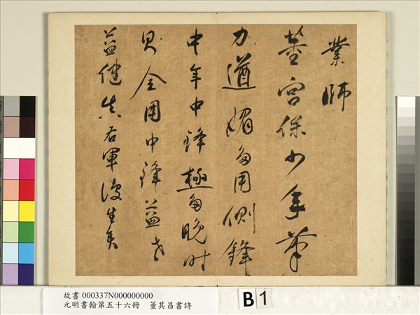 元明書翰第五十六冊　冊　明董其昌書七言詩