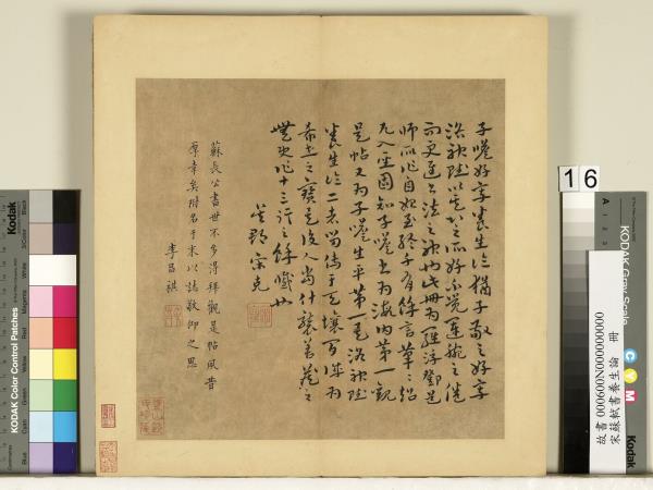 宋蘇軾書養生論真蹟　冊