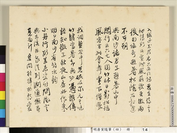 明唐寅隨筆（四）　冊