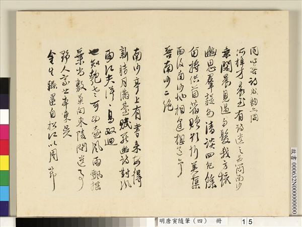 明唐寅隨筆（四）　冊