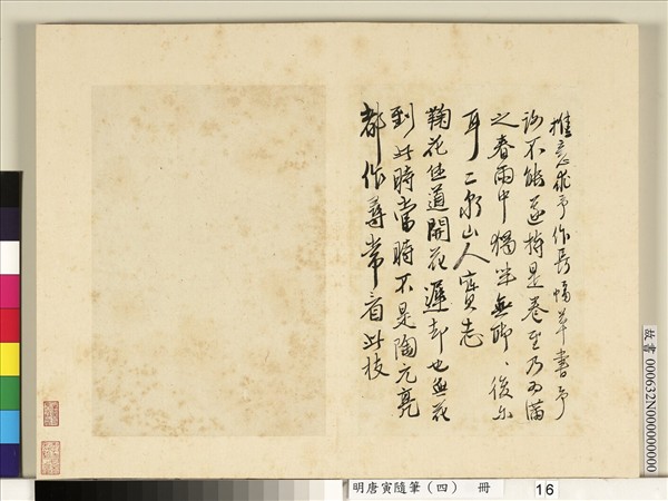 明唐寅隨筆（四）　冊