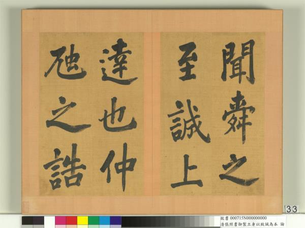 清張照書御製立身以至誠為本論　冊