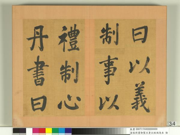 清張照書御製立身以至誠為本論　冊