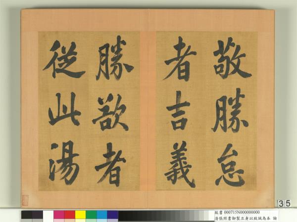 清張照書御製立身以至誠為本論　冊