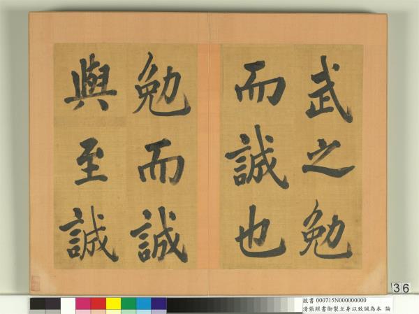 清張照書御製立身以至誠為本論　冊