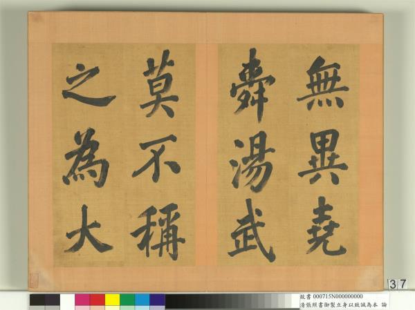 清張照書御製立身以至誠為本論　冊