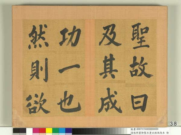 清張照書御製立身以至誠為本論　冊