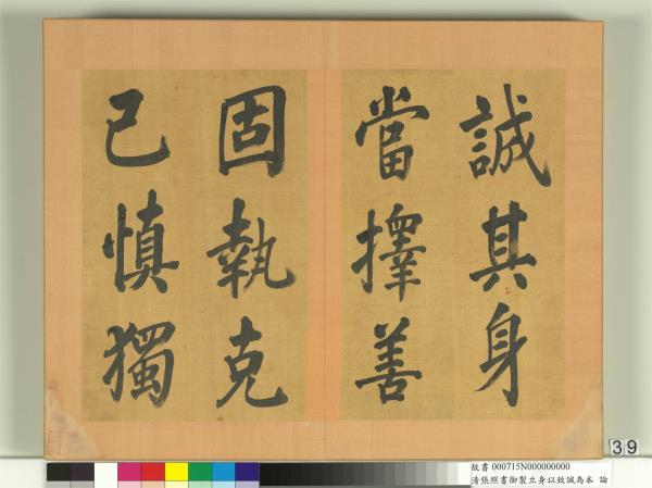 清張照書御製立身以至誠為本論　冊