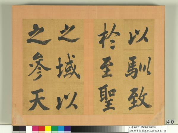 清張照書御製立身以至誠為本論　冊