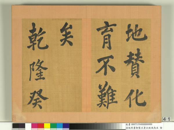 清張照書御製立身以至誠為本論　冊