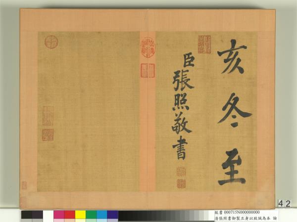 清張照書御製立身以至誠為本論　冊