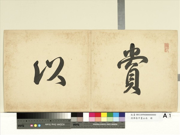 清惲壽平畫山水　冊