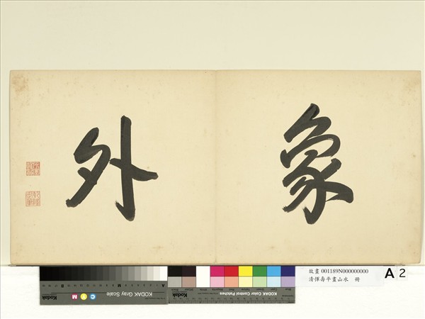 清惲壽平畫山水　冊