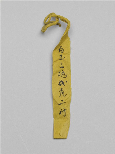 玉雕龍紋帶扣涼帶