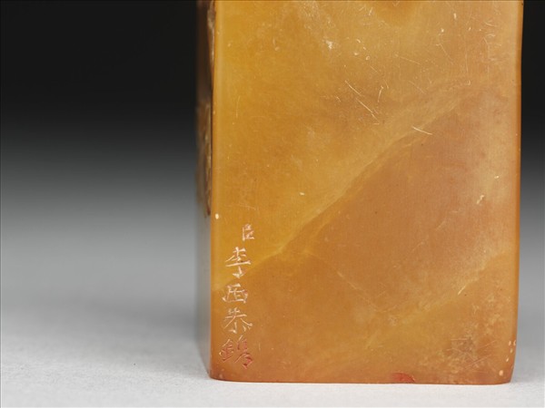 「無逸齋寶」田黃石印