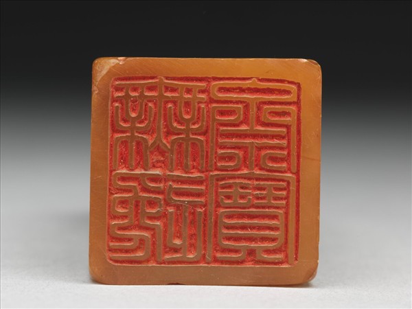 「無逸齋寶」田黃石印