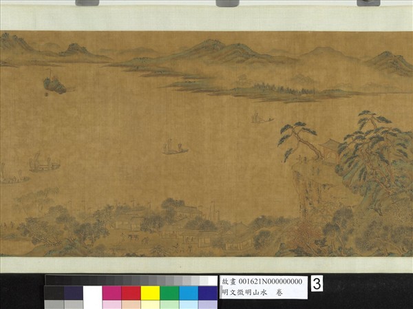 明文徵明山水　卷