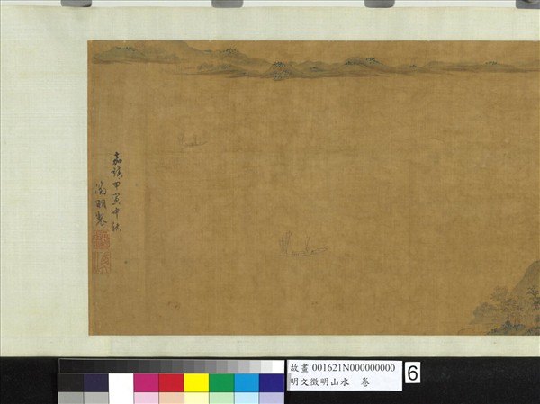 明文徵明山水　卷