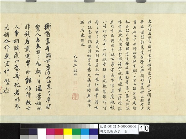 明文徵明山水　卷