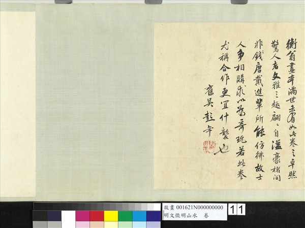 明文徵明山水　卷