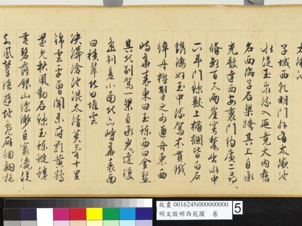 明文徵明西苑圖　卷