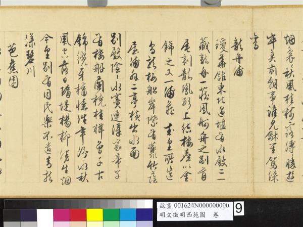 明文徵明西苑圖　卷