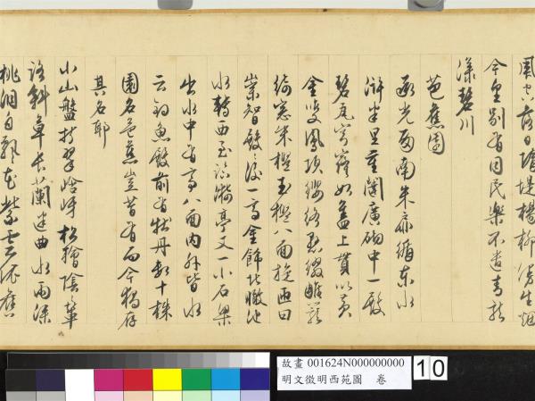 明文徵明西苑圖　卷