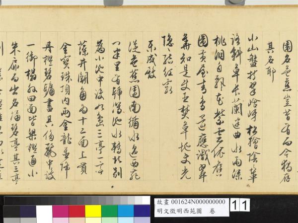 明文徵明西苑圖　卷