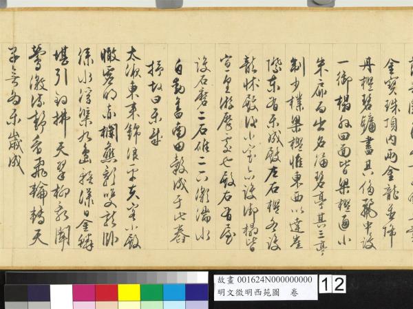 明文徵明西苑圖　卷