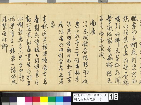 明文徵明西苑圖　卷