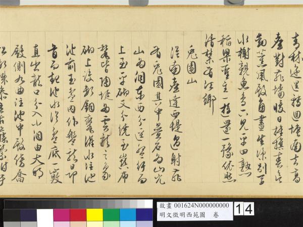 明文徵明西苑圖　卷