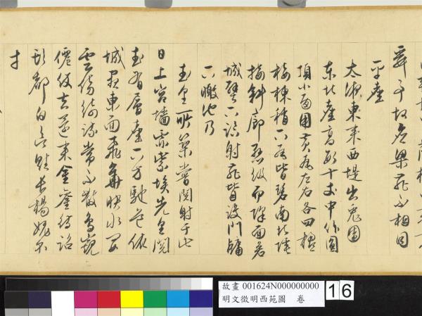 明文徵明西苑圖　卷