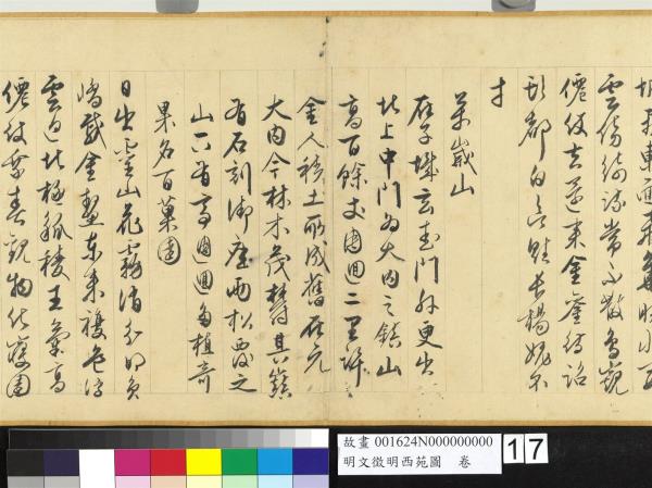 明文徵明西苑圖　卷