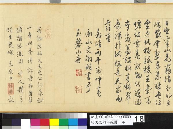 明文徵明西苑圖　卷