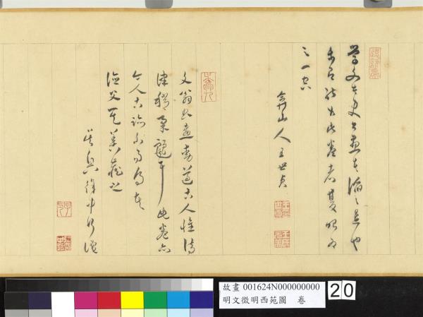 明文徵明西苑圖　卷