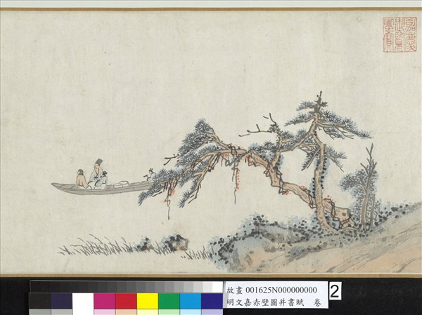 明文嘉赤壁圖并書賦　卷