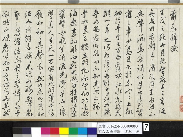 明文嘉赤壁圖并書賦　卷