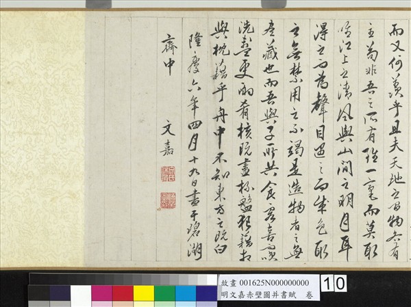 明文嘉赤壁圖并書賦　卷