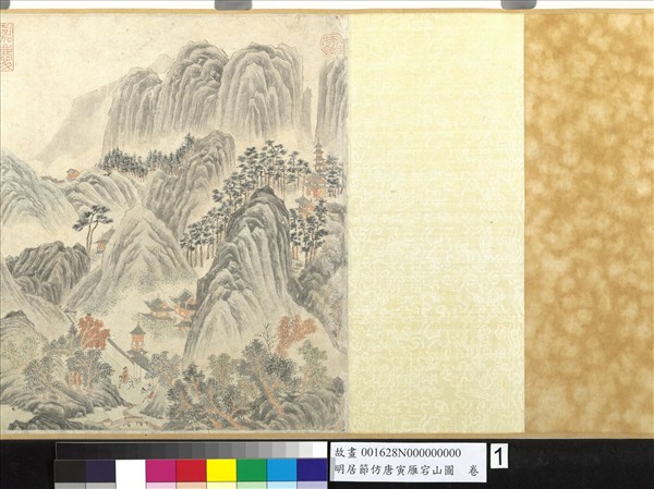 明居節仿唐寅雁宕山圖　卷