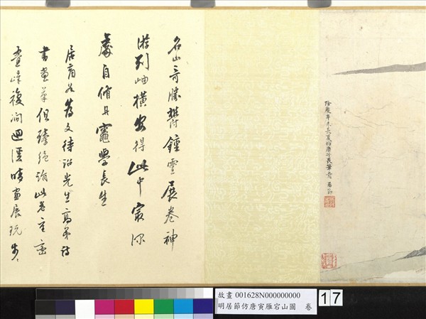 明居節仿唐寅雁宕山圖　卷