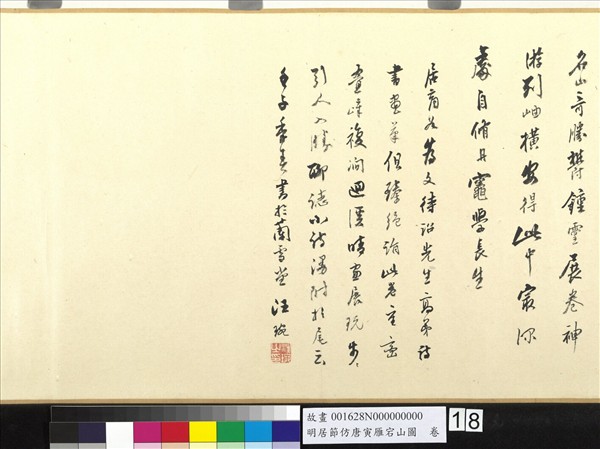 明居節仿唐寅雁宕山圖　卷