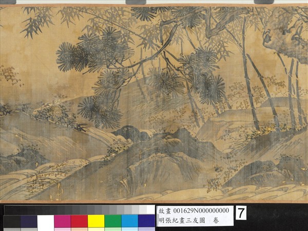 明張紀畫三友圖　卷