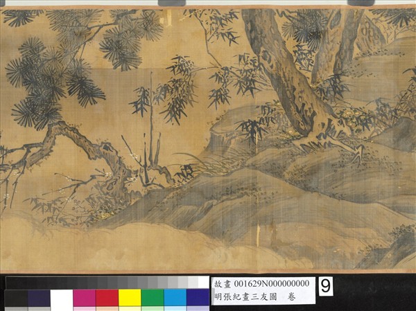 明張紀畫三友圖　卷