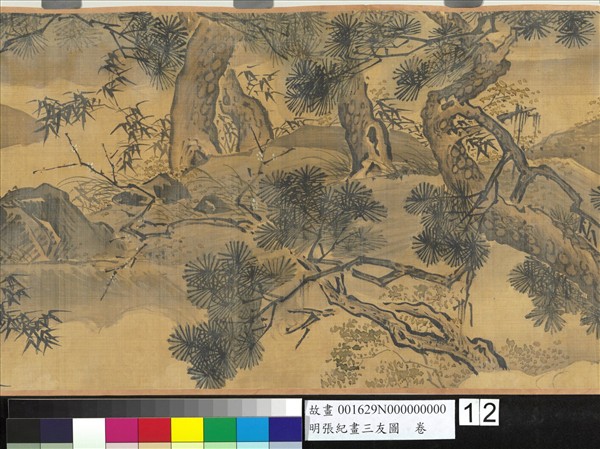 明張紀畫三友圖　卷