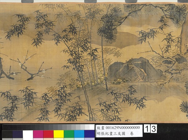 明張紀畫三友圖　卷