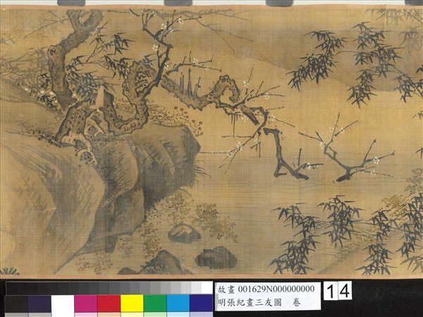 明張紀畫三友圖　卷