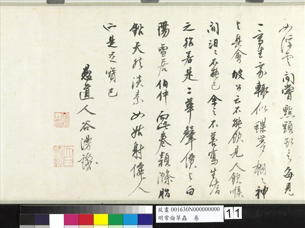 明常倫草蟲　卷