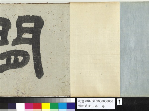 明謝時臣山水　卷