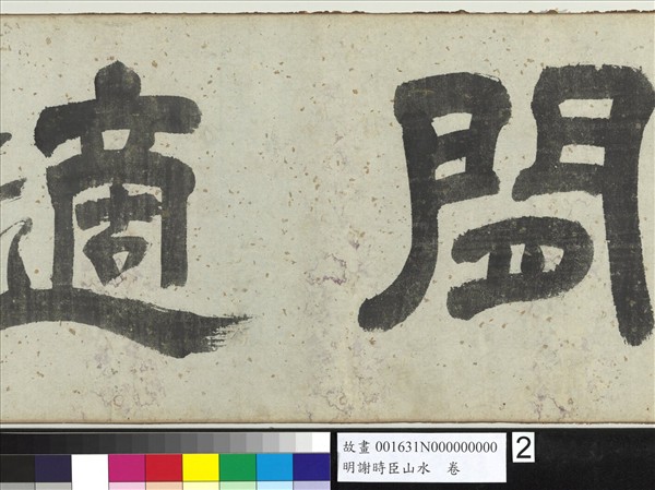 明謝時臣山水　卷